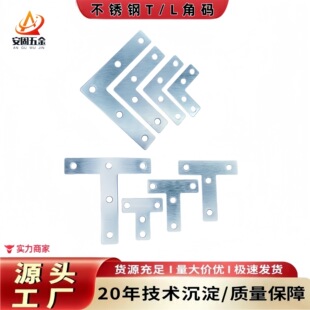 Stainless Steel T-L Type Connector Right Angle Corner Code Door Window Furniture Hardware Manufacturer Wholesale Flat Connection Fixing Piece