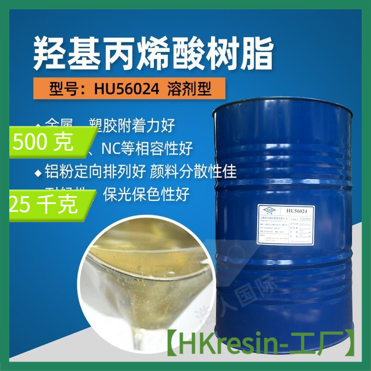 羟基丙烯酸树脂HU56024溶剂型 快干性颜料分散性色浆面漆塑胶漆用
