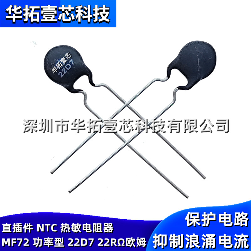 抑制抗浪涌 MF72 功率型 20D7 22D7 33D7 50D7 直插件NTC热敏电阻