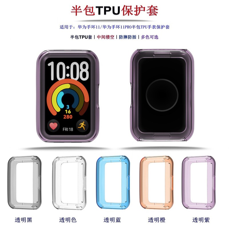 Suitable for Huawei Band 11 Watch Protective Case Smart Watch Huawei Band 11Pro Half-Cover Tpu Case