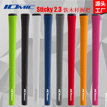源頭工廠IOMIC-Sticky2.3高爾夫握把鐵桿木桿揮桿握把球桿手柄套