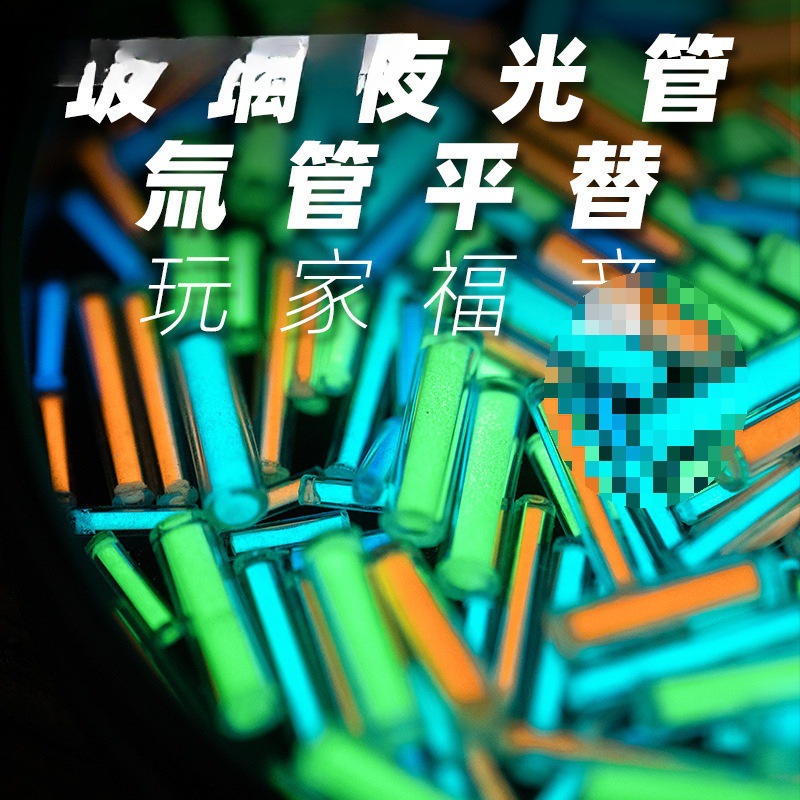 老铁匠玻璃夜光管氚灯氚管氚气管替代品 指尖陀螺夜光发光垒德株