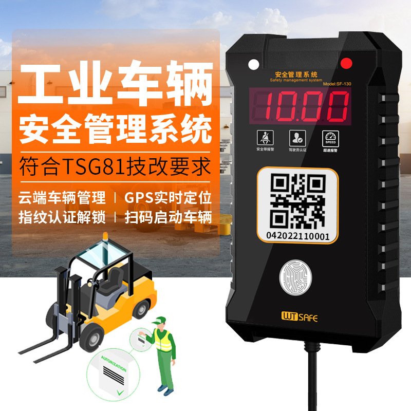 唯创安全叉车驾驶员扫码权限装载机铲车GPS监控云端挖机管理系统