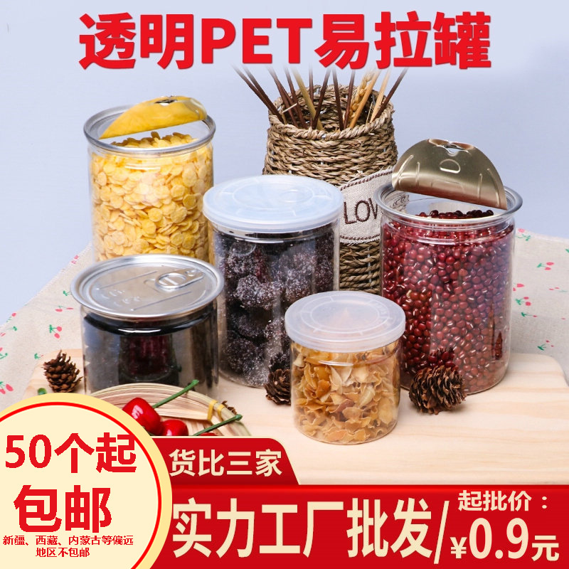 pet易拉罐塑料瓶麻辣海鲜包装瓶广口瓶密封罐干果零食包装罐批发