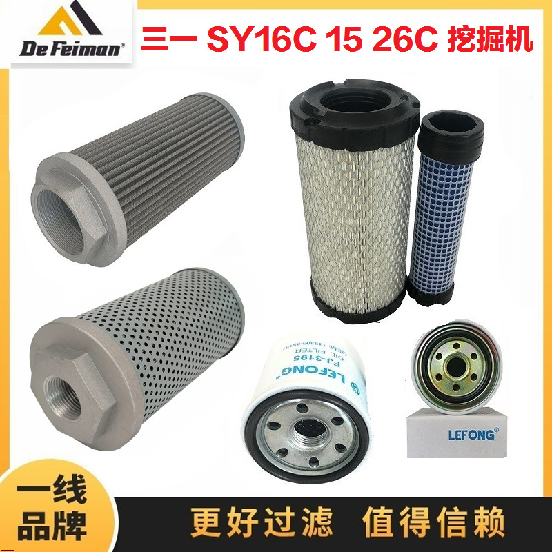 适配三一 SY16C 15 26U 挖掘机柴油滤芯机油空气回油进油滤芯先导