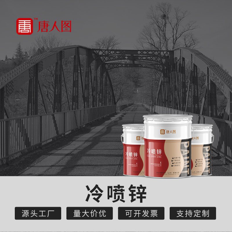 重防腐涂料冷喷锌含锌量96%以上 冷喷锌封闭剂阴极保护户外防腐漆