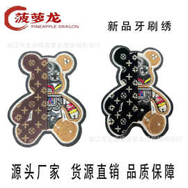 新款牙刷绣刺绣布贴特种机绣花图案小熊多元素皮革服装辅料补丁贴
