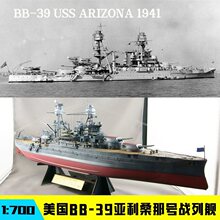 小号手 拼装舰船模型1比700美国亚利桑纳号战列舰军舰1比350