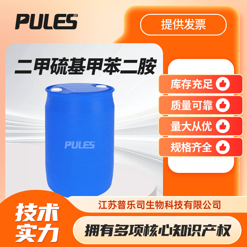 二甲硫基甲苯二胺 DMTDA 106264-79-3 涂料助剂固化剂