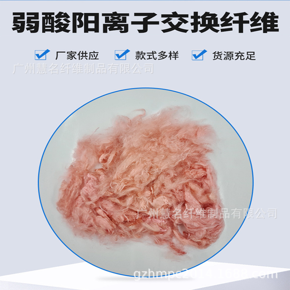 弱酸阳离子交换纤维 污水处理抗菌抗病毒纤维 功能性 改性纤维