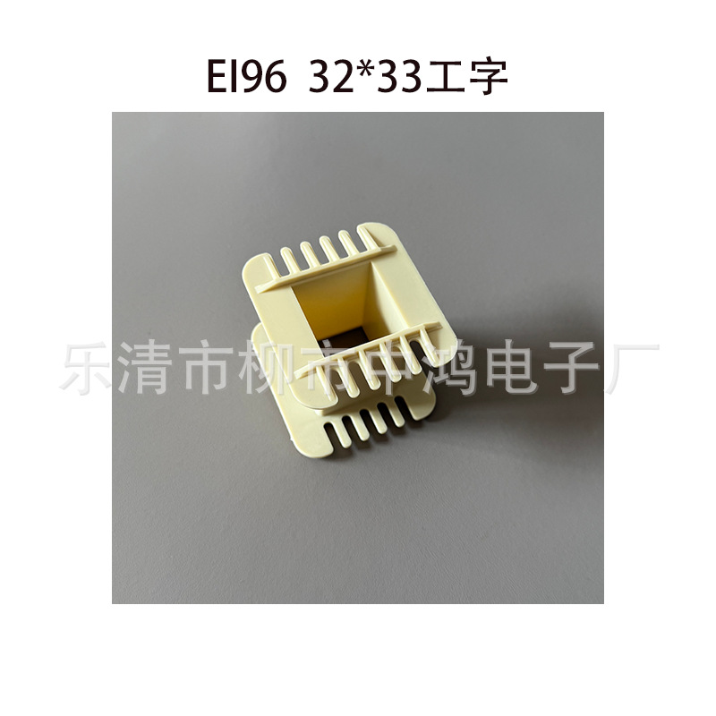 厂家直销 低频电源变压器 EI96型 32*33工字增强尼龙线圈骨架胶芯