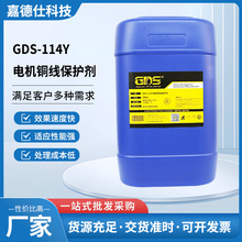 GDS-114Y电机铜线保护剂 防腐蚀防锈剂铁铜铝材工件表面保护剂