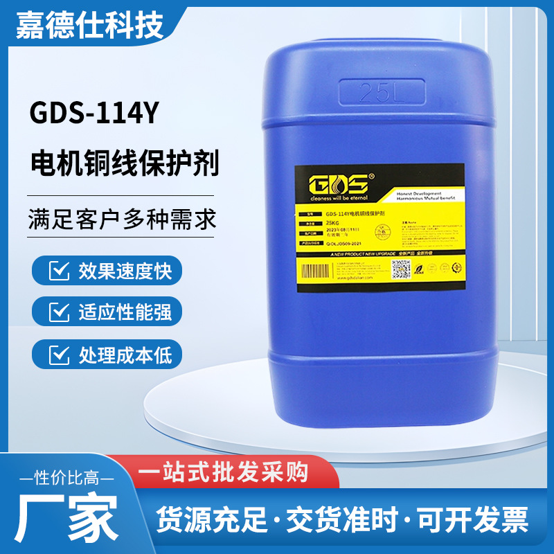 GDS-114Y电机铜线保护剂 防腐蚀防锈剂铁铜铝材工件表面保护剂