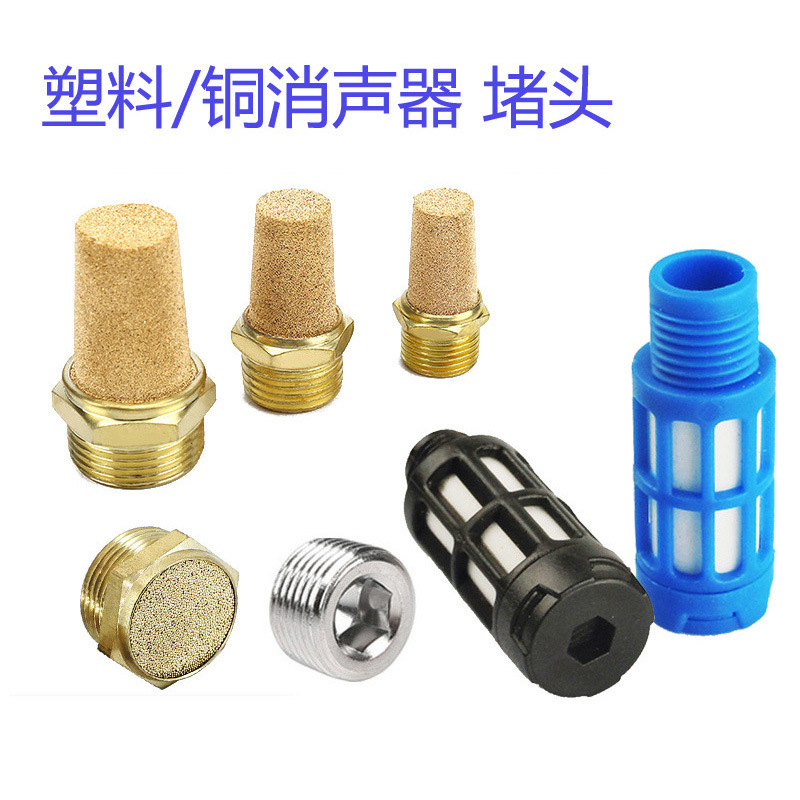 堵头塑料消音器 长头平头气动消声器PST-01/02PSV 电磁阀铜消声器