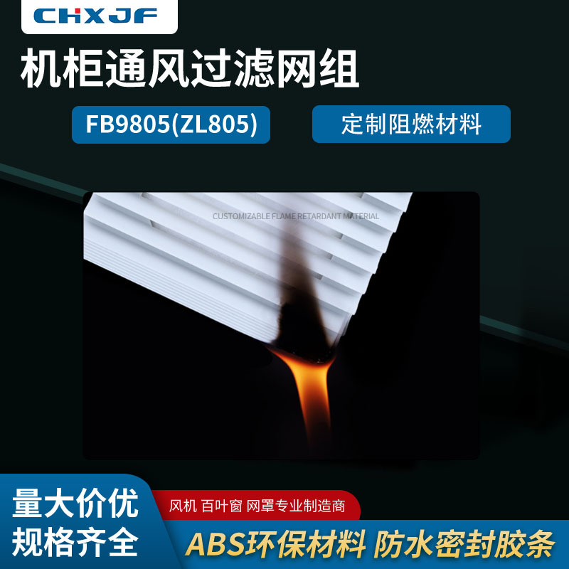 定制阻燃V0通风过滤网组ZL-803 804 805 机柜散热风扇风机百叶窗