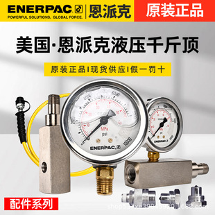 �������ɿ�ENERPACǧ��픸����������߉��͹ܿ��ٽ��^Һ���ͱ���