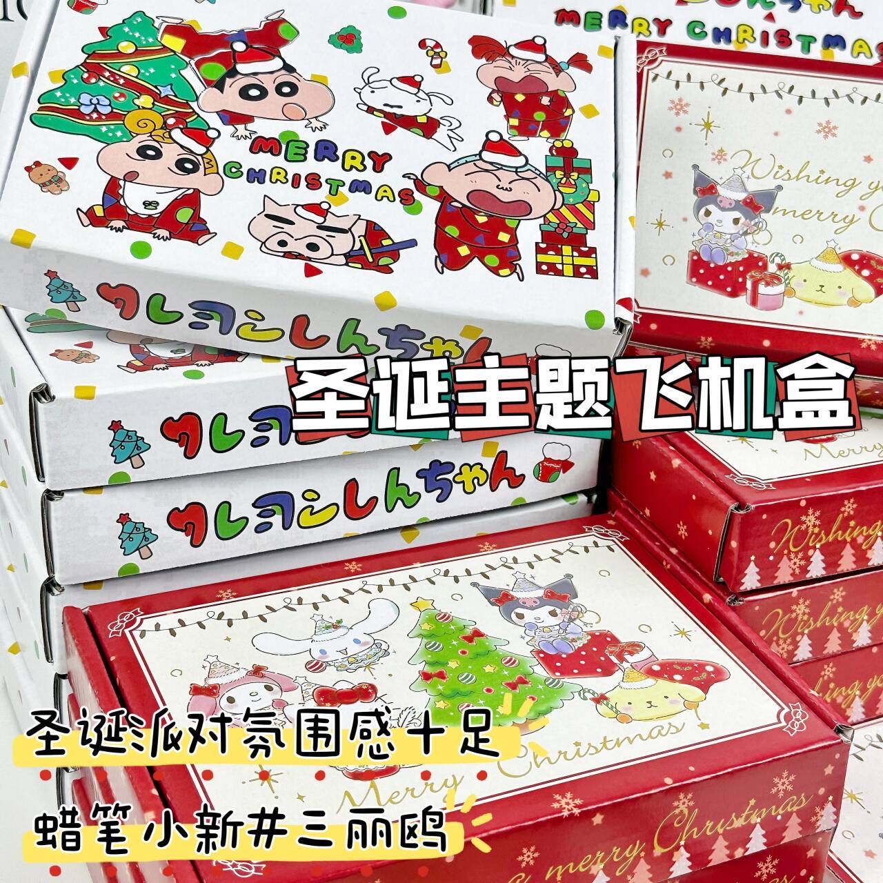 圣诞主题小新三丽鸥飞机盒小卡出卡快递打包批发盒纸箱礼物包装盒