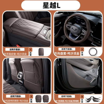 Armrest box pad — accessories collection - 26-models-of-xingyue-l-simple-armrest-box-cover-steering-wheel-cover-full-seat-anti-kick-protection-door-anti-kick-protection-ming-sha-liu-jin-8-piece-set