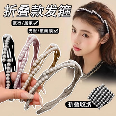 旅行携帯伸縮折りたたみカチューシャ女性高級感軽豪華真珠カチューシャ洗顔滑り止め圧髪カチューシャ髪飾り