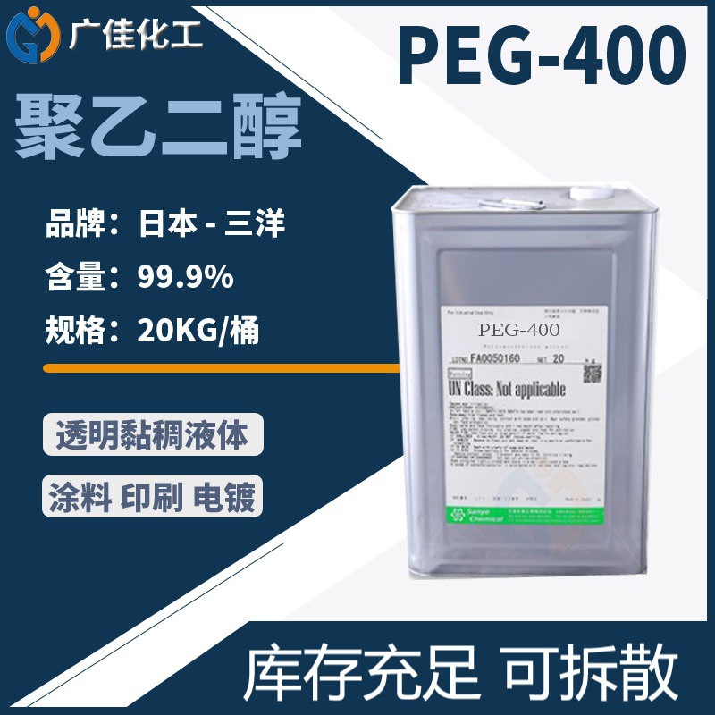广州直销日本三洋聚乙二醇400 原装三洋PEG400 含量99.9% 20KG/桶