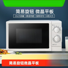 微波炉六档家用机械旋钮23升平板大容量商用微蒸煮一体2025新款有