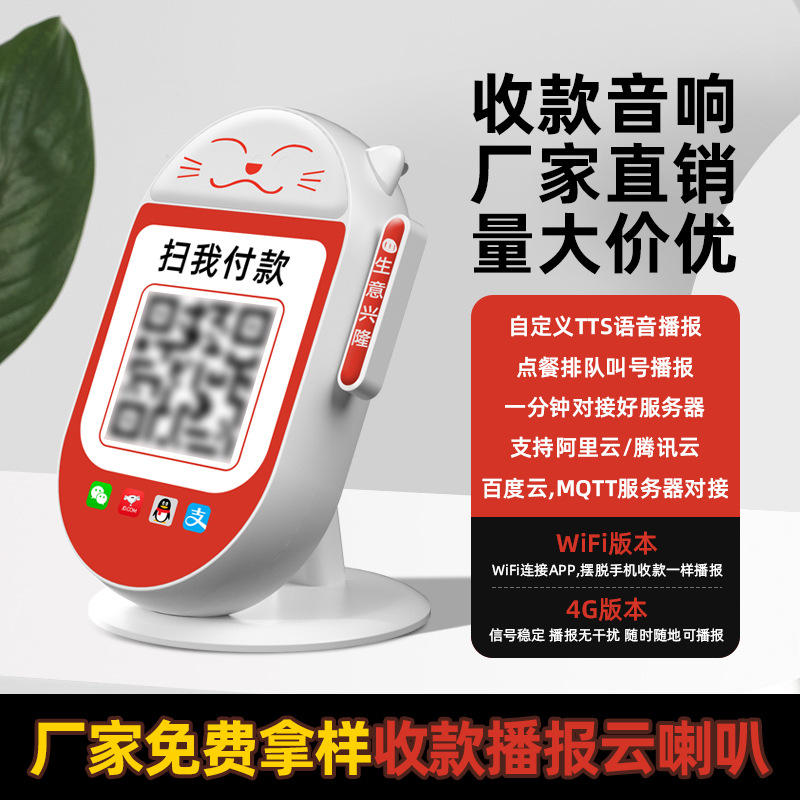 4G音响流量收钱语音播报提示聚合二维码云喇叭wifi云喇叭收银音箱