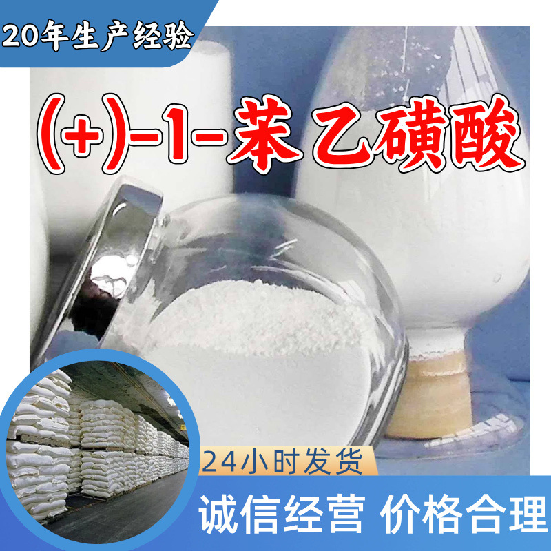 (+)-1-苯乙磺酸 源头工厂工业级分析纯实力雄厚99%含量浙江山东