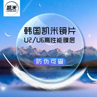 Подлинный Kemi U6 анти-ультрафиолетовый синий износостойкий водостойкий U2 линзы ультратонкие и могут быть оснащены Danyang с оправы очков
