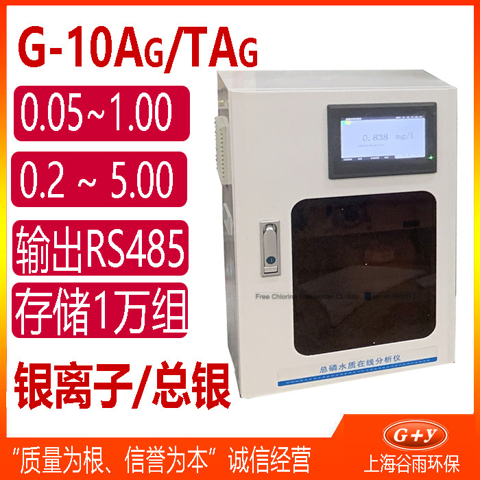 G-10Ag/TAg  银离子(总银)在线分析仪水质自动在线监测仪器设备