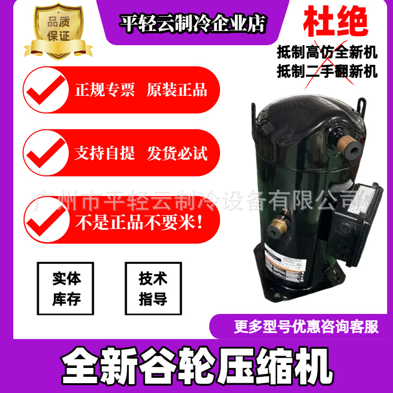 ZP385KCE-TWD-522 全新原装正品谷轮30/40匹空调压缩机 假一赔十