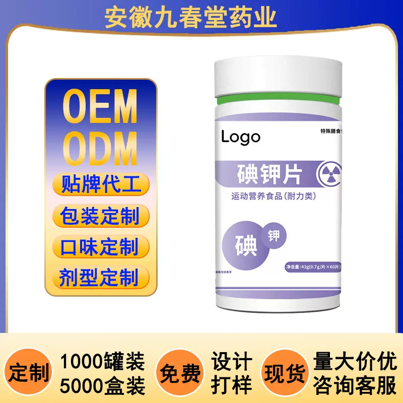 贴牌代工碘钾片压片糖果运动营养食品特殊膳食OEMODM定制工厂直销
