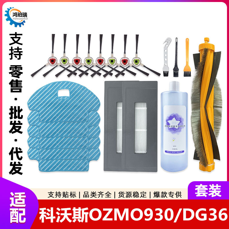 适用于科沃斯DG36扫地机器人主刷配件OZMO930过滤网边刷抹布耗材
