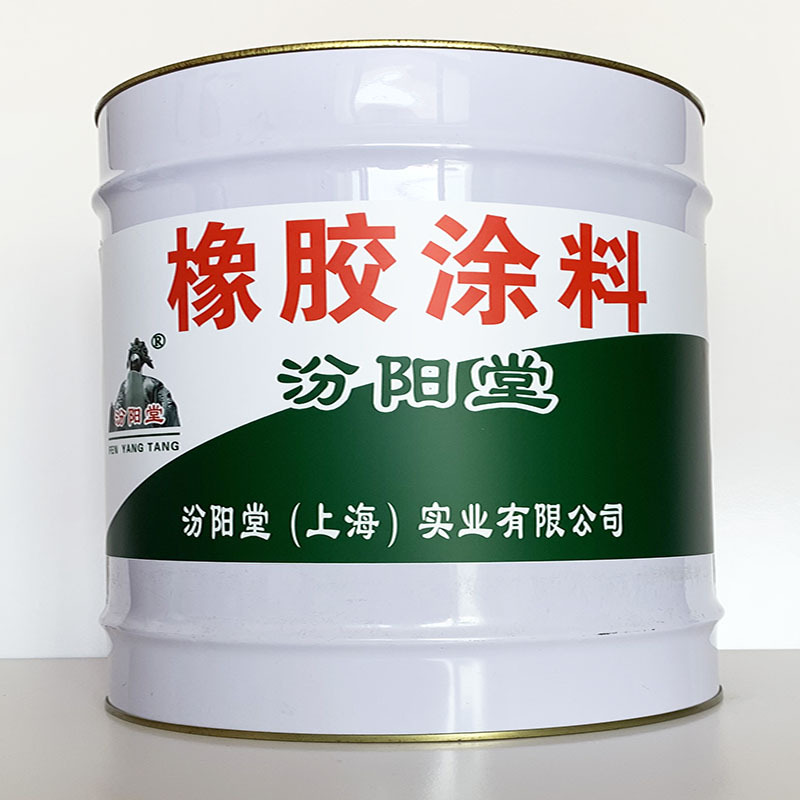 橡胶涂料、值得信赖、橡胶涂料材料、包送货上门