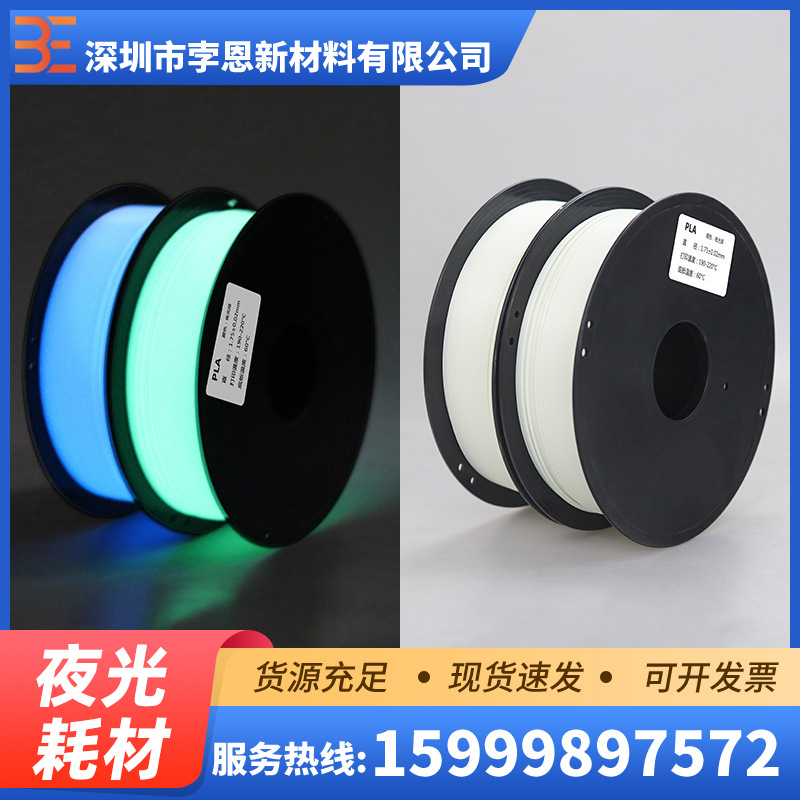 3D打印丝PLA夜光色耗材1.75mm黑暗发光环保降解材料高亮持久发光