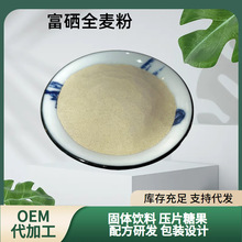 厂家直销富硒全麦粉多种规格100-5000ppm富硒全麦提取物