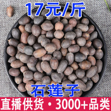 石莲子 石莲子 甜石莲 石莲肉批发代发