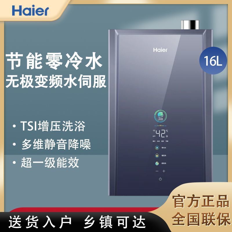 海尔燃气款热水器超能效增压变频水伺服零冷水16升天然气ER7