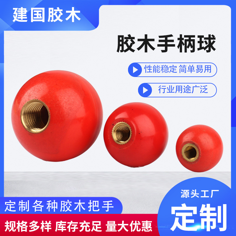 手柄球胶木球铜芯手柄球厂家供应设备厂房机床操作附件杆胶木圆球