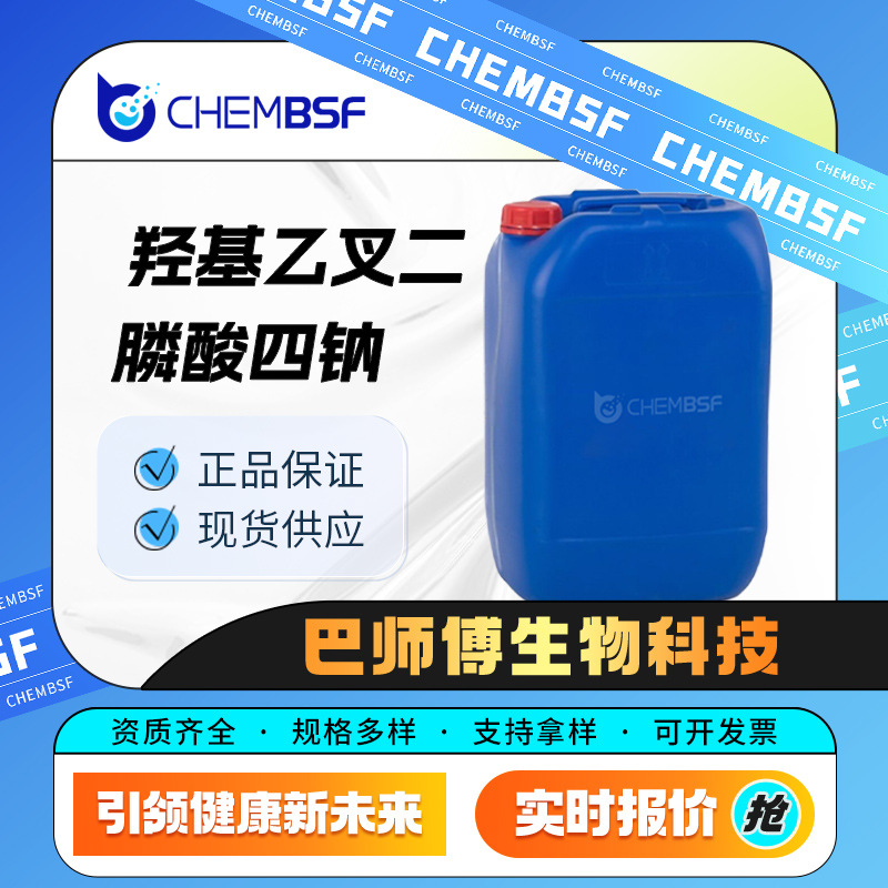 羟基乙叉二膦酸四钠 3794-83-0 材料中间体 阻垢分散剂