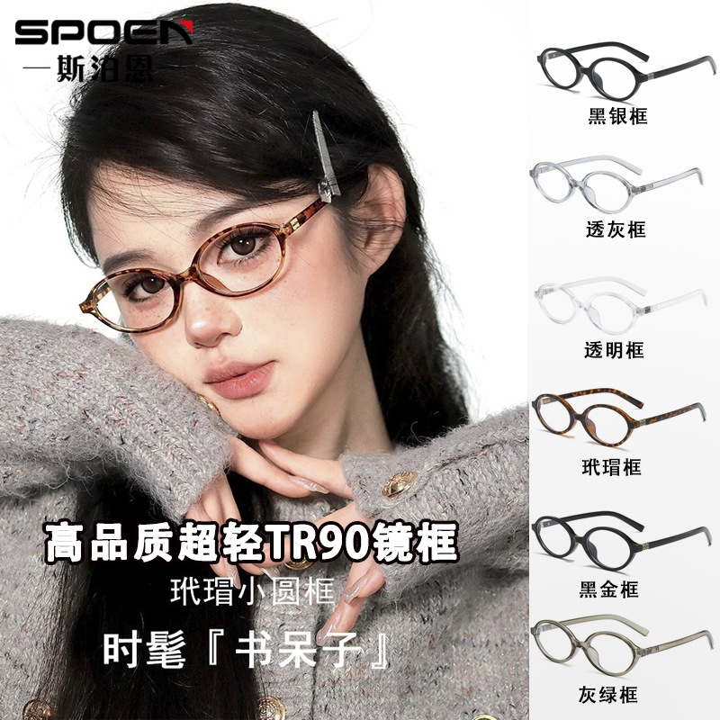 Zhang Yuanying con gafas de marco elíptico de nerd simple pueden equiparse con lentes de marco TR90 de tortuga antiluz azul miopía