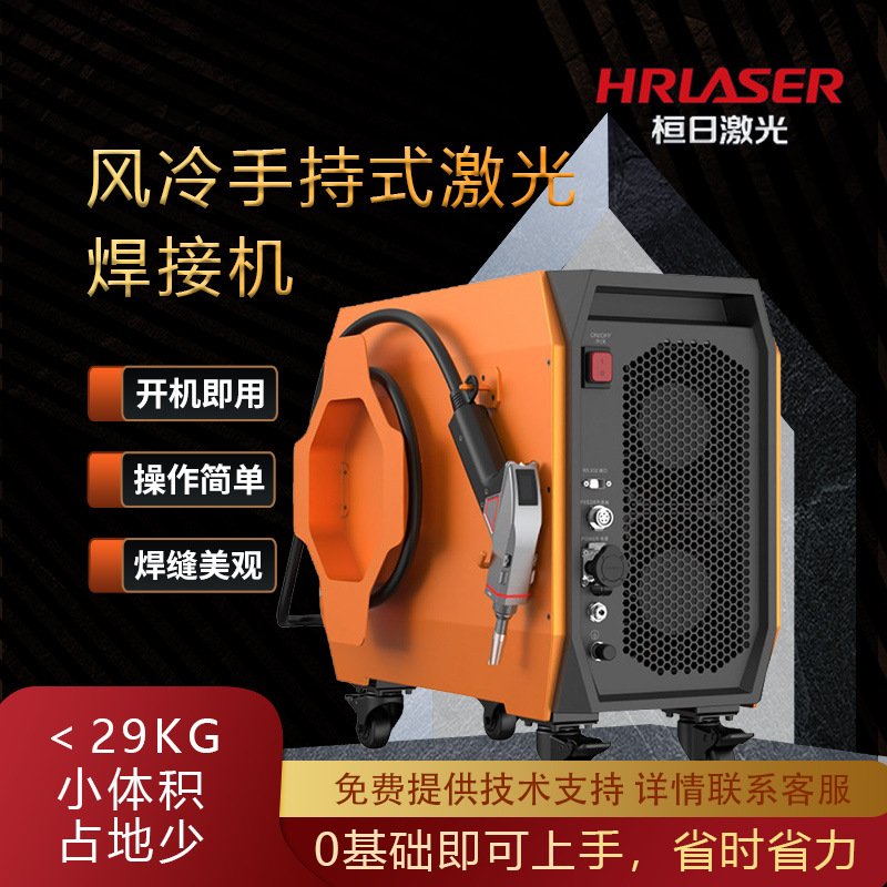 小型风冷手持激光焊接机便携式碳钢不锈钢铝合金门窗恒日焊机