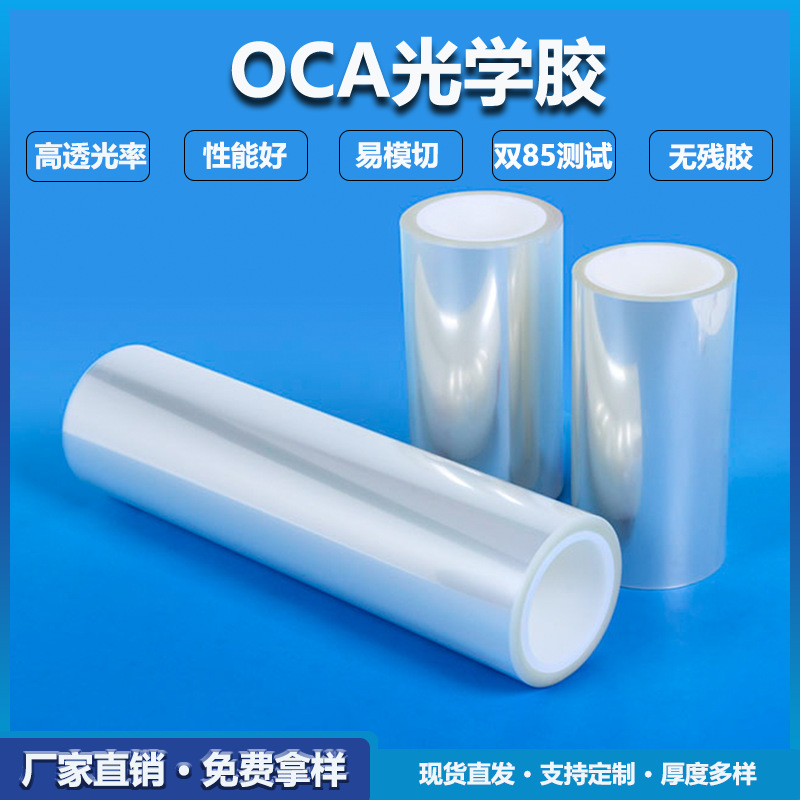 富晟全贴合OCA光学无基材双面胶车载显示屏盖板和ITO层粘合固定