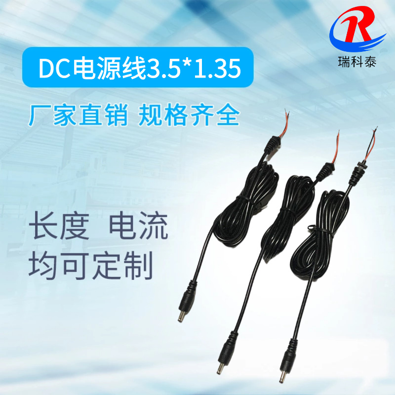 供应全铜dc线3.5*1.35 电源线1.5米5521适配器充电线开关电源dc线