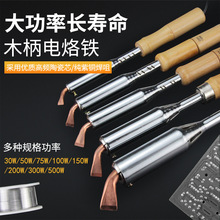 大功率电烙铁木把铬铁木柄电焊笔扁头纯铜头75W150W200W300W500瓦