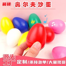 奥尔夫打击乐器塑料加厚彩色大号儿童沙蛋宝宝抓握训练沙球批发