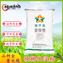 杭州普罗星预糊化淀粉C0300食用淀粉食品级增稠剂25kg/袋可开专