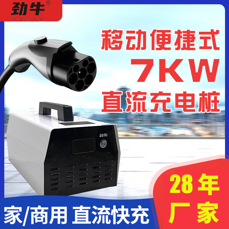 欧标新能源汽车家用移动式直流随车充7KW充电桩9孔枪头即插即用款