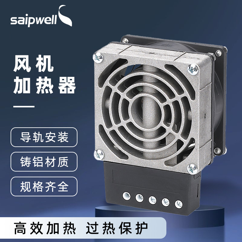 赛普HVL031-150W配电柜体用空气流动加热器 带风扇除湿加热器