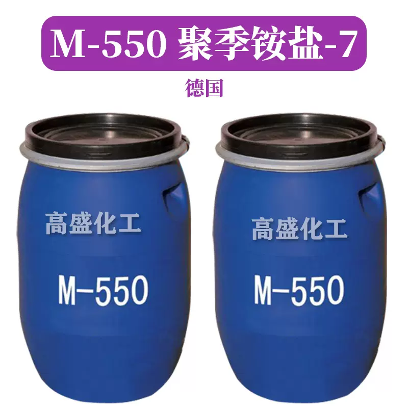 美国 M-550 柔顺剂 调理剂 聚季铵盐-7 1Kg