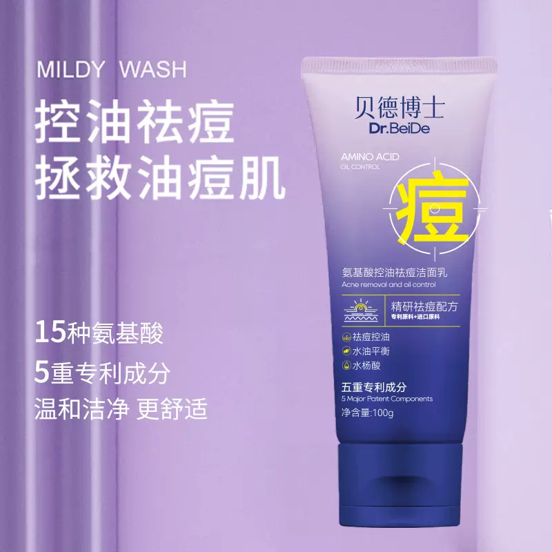 贝德博士氨基酸祛痘洁面乳保湿控油深层温和清洁舒缓洗面奶现货